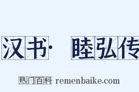 汉书·睦弘传是什么意思的图片